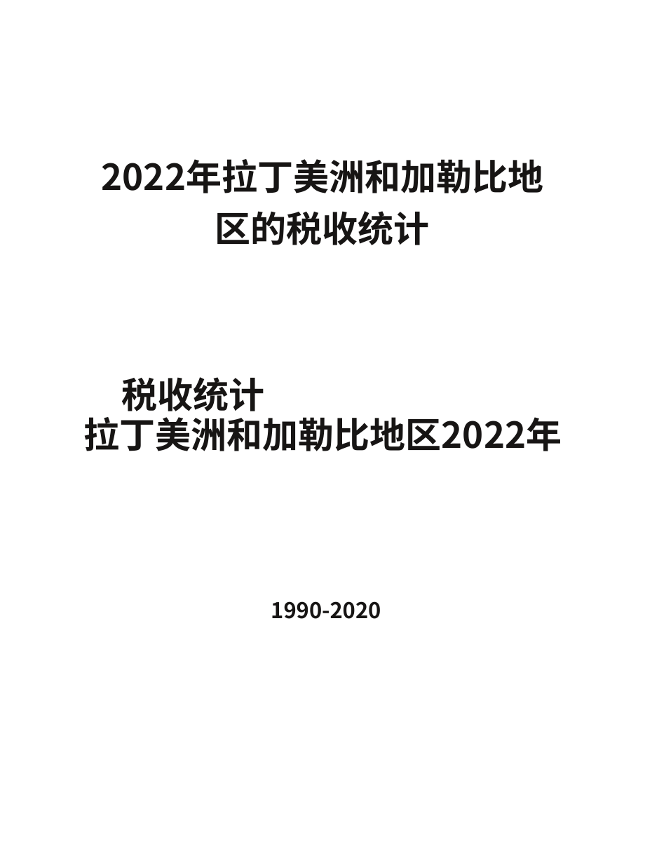 经合组织（OECD）：2022年拉丁美洲和加勒比地区收入统计报告（英文版）（342页）.pdf_第2页
