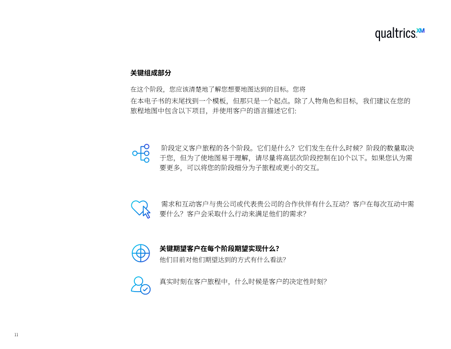 Qualtrics：2022年客户旅程地图终极指南（英文版）（33页）.pdf_第11页