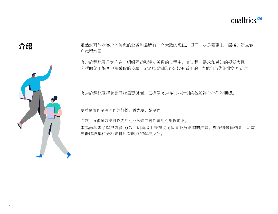 Qualtrics：2022年客户旅程地图终极指南（英文版）（33页）.pdf_第2页