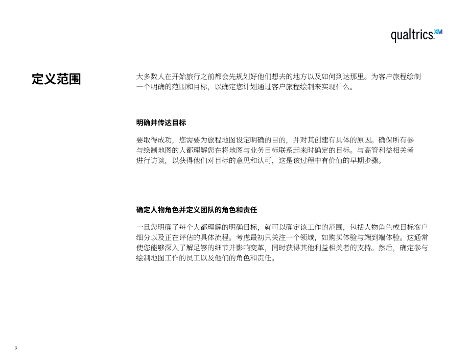 Qualtrics：2022年客户旅程地图终极指南（英文版）（33页）.pdf_第9页
