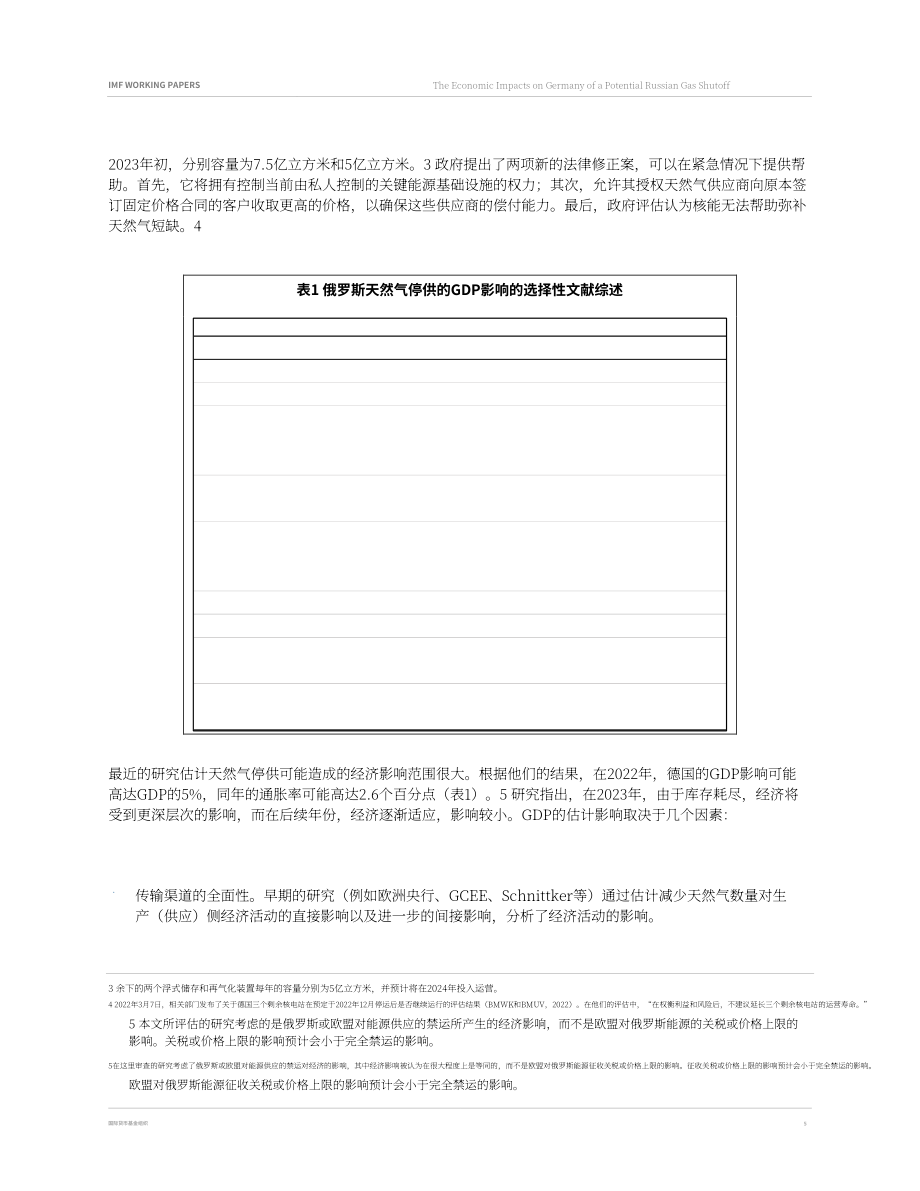国际货币基金组织（IMF）：俄罗斯天然气供应的不确定性对德国的经济影响（英文版）（31页）.pdf_第5页