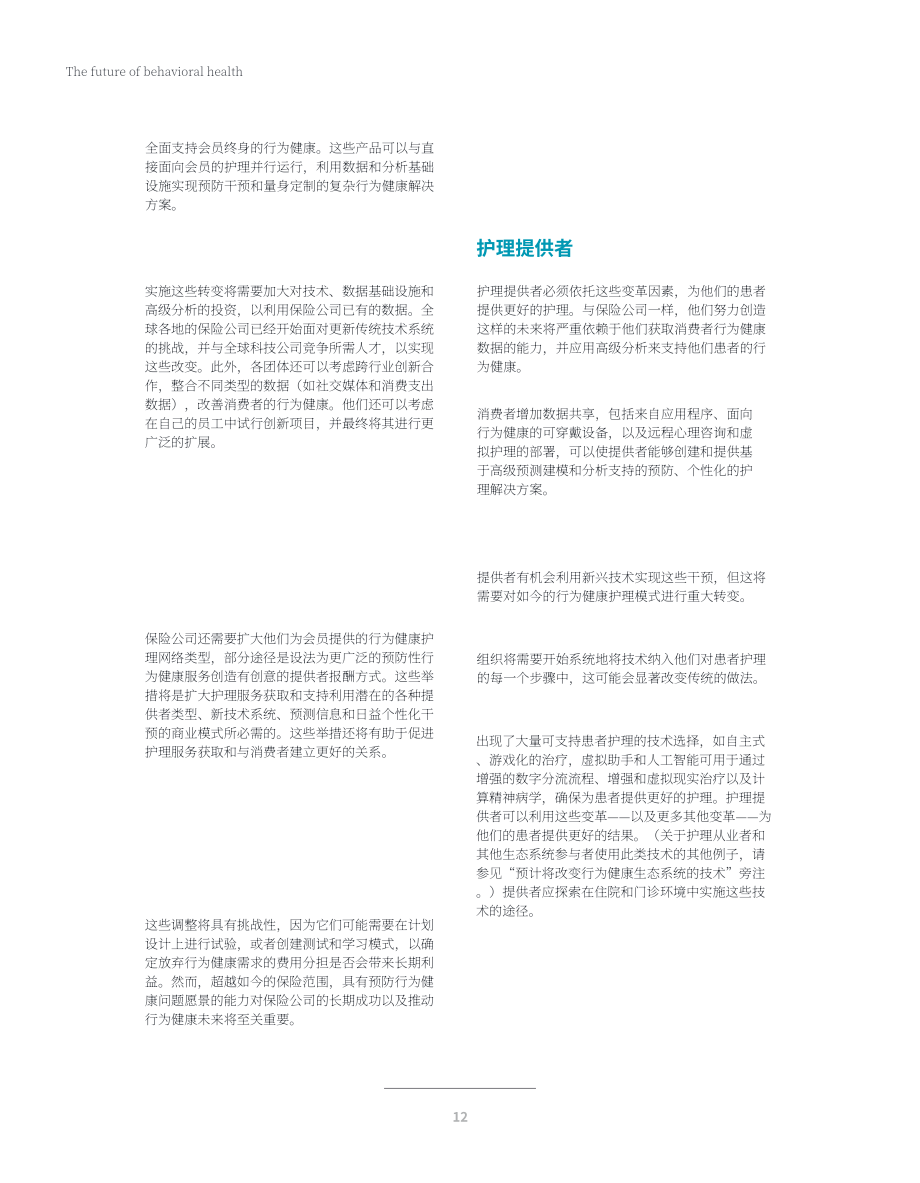 德勤（Deloitte）：2022年行为健康展望报告（英文版）（24页）.pdf_第14页