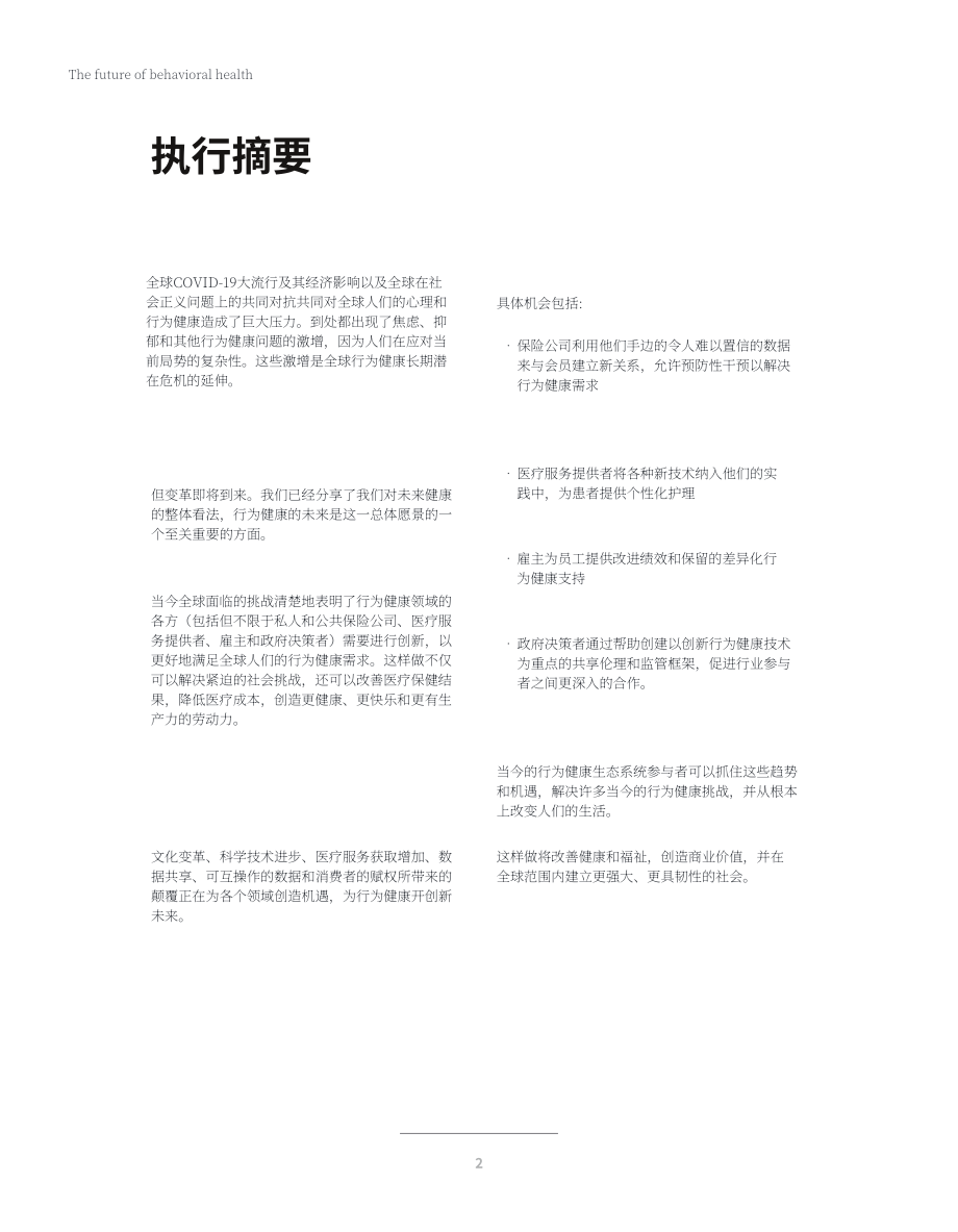 德勤（Deloitte）：2022年行为健康展望报告（英文版）（24页）.pdf_第4页