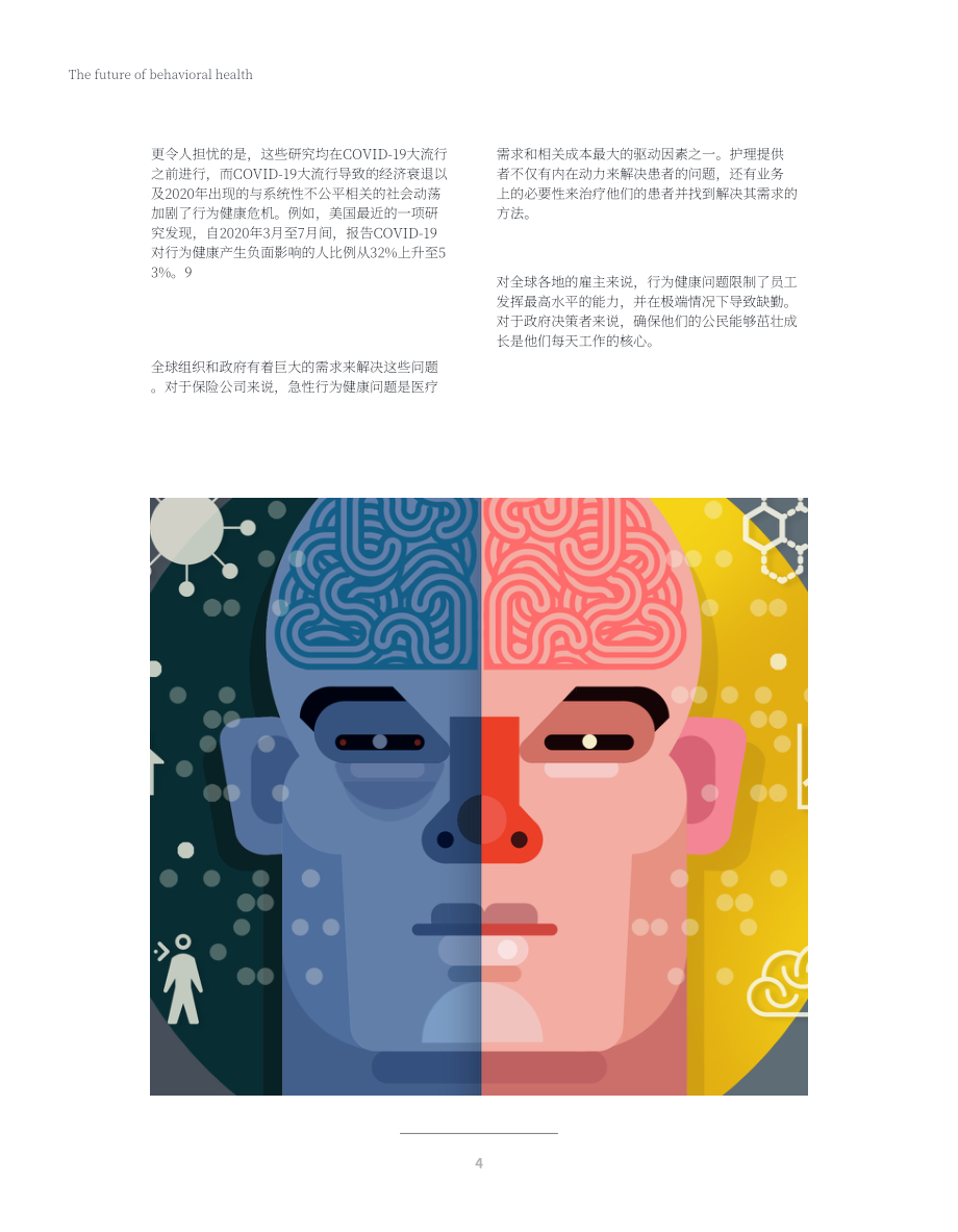 德勤（Deloitte）：2022年行为健康展望报告（英文版）（24页）.pdf_第6页