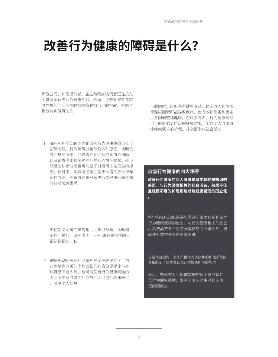 德勤（Deloitte）：2022年行为健康展望报告（英文版）（24页）.pdf_第7页