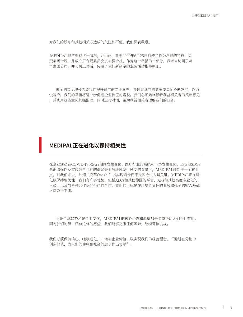 Medipal控股公司（MEDIPAL HOLDINGS）2021年年度报告（英文版）（113页）.pdf_第11页