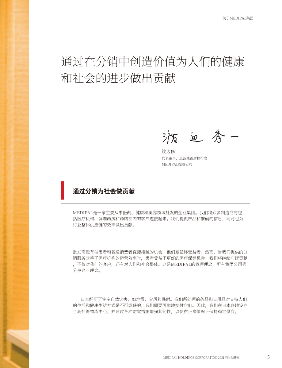 Medipal控股公司（MEDIPAL HOLDINGS）2021年年度报告（英文版）（113页）.pdf_第7页