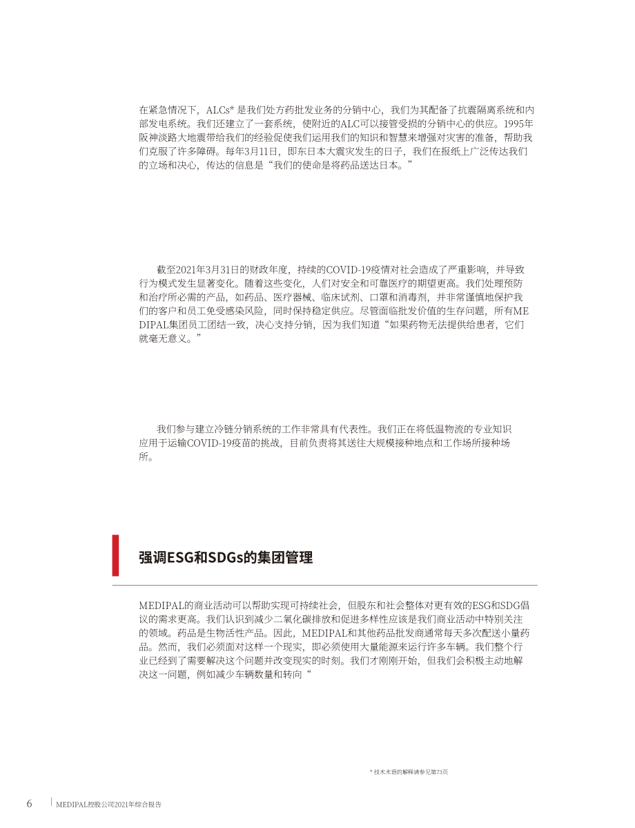 Medipal控股公司（MEDIPAL HOLDINGS）2021年年度报告（英文版）（113页）.pdf_第8页