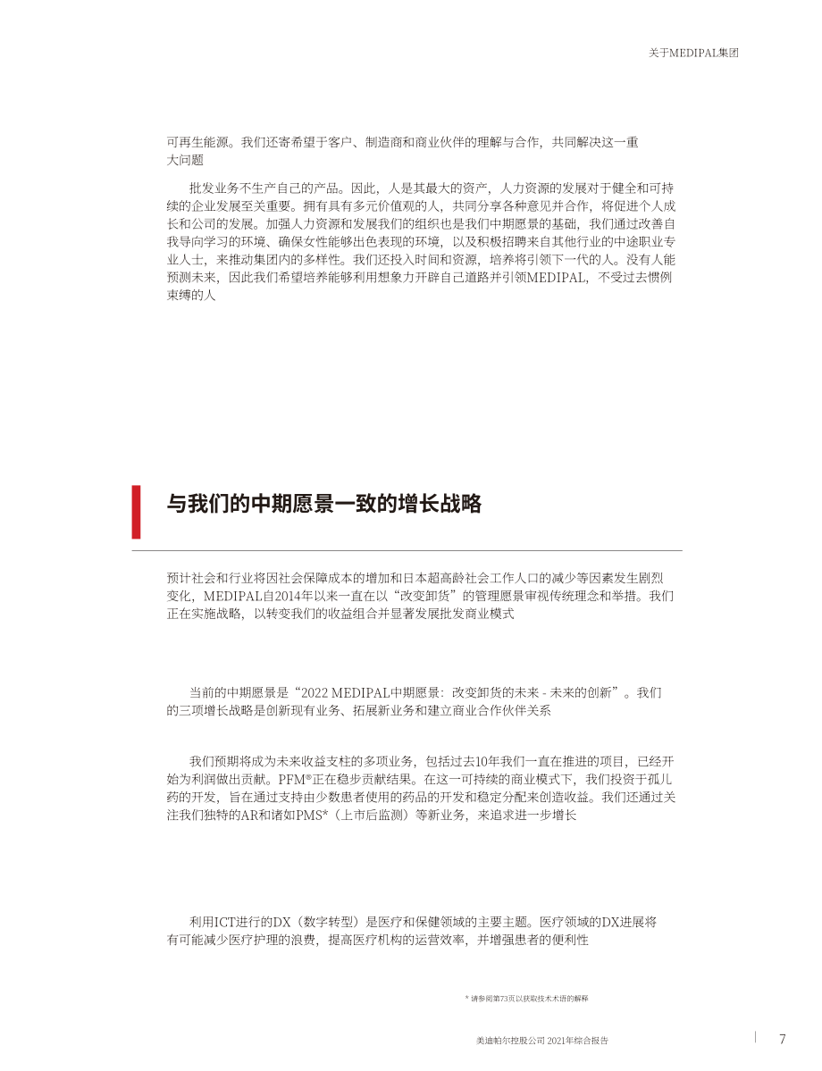 Medipal控股公司（MEDIPAL HOLDINGS）2021年年度报告（英文版）（113页）.pdf_第9页
