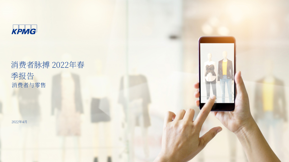毕马威（KPMG）：2022年春季消费者脉搏调查报告（英文版）（55页）.pdf_第1页