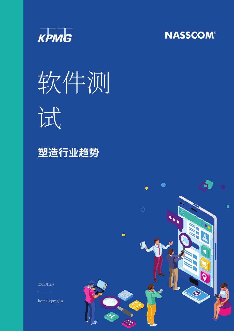 毕马威（KPMG）：2022年全球和印度软件测试行业发展趋势报告（英文版）（10页）.pdf_第1页