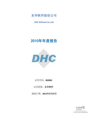 东华软件股份公司2010年年度报告（121页）.PDF
