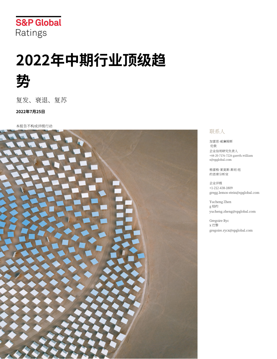 标普全球（S&P Global）：2022年年中欧洲和北美企业信贷行业顶级趋势更新报告（英文版）（46页）.pdf_第1页