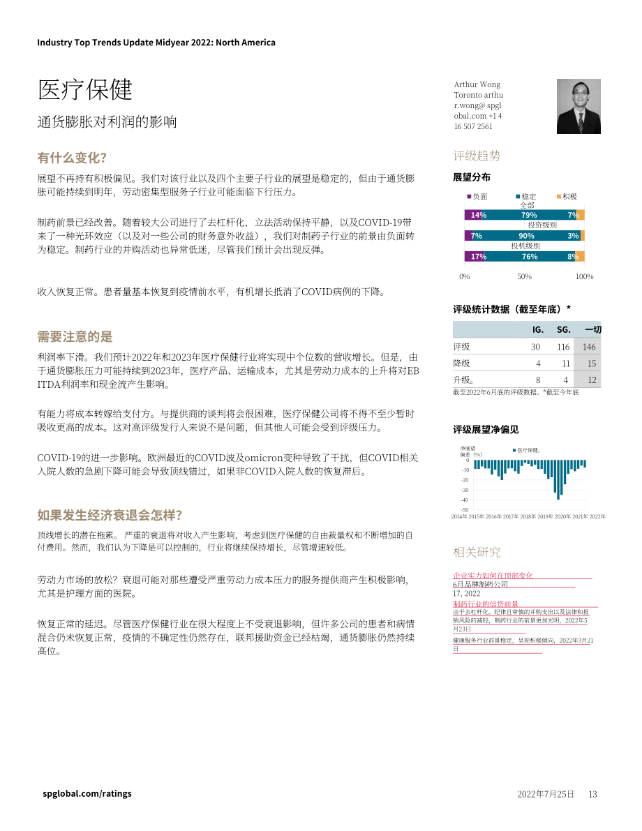 标普全球（S&P Global）：2022年年中欧洲和北美企业信贷行业顶级趋势更新报告（英文版）（46页）.pdf_第13页