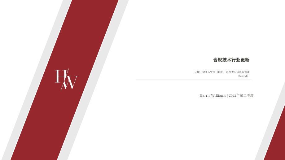 Harris Williams：2022Q2合规技术行业更新报告-环境、健康与安全（EHS）和供应链风险管理（SCRM）（英文版）（15页）.pdf_第1页