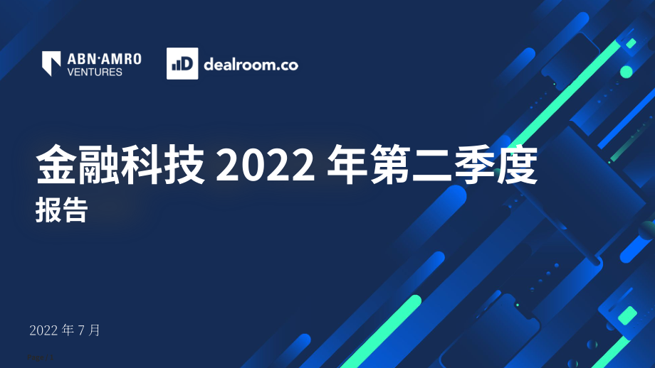 Dealroom &ABN Amro Venture：2022年第二季度金融科技报告（英文版）（28页）.pdf_第1页
