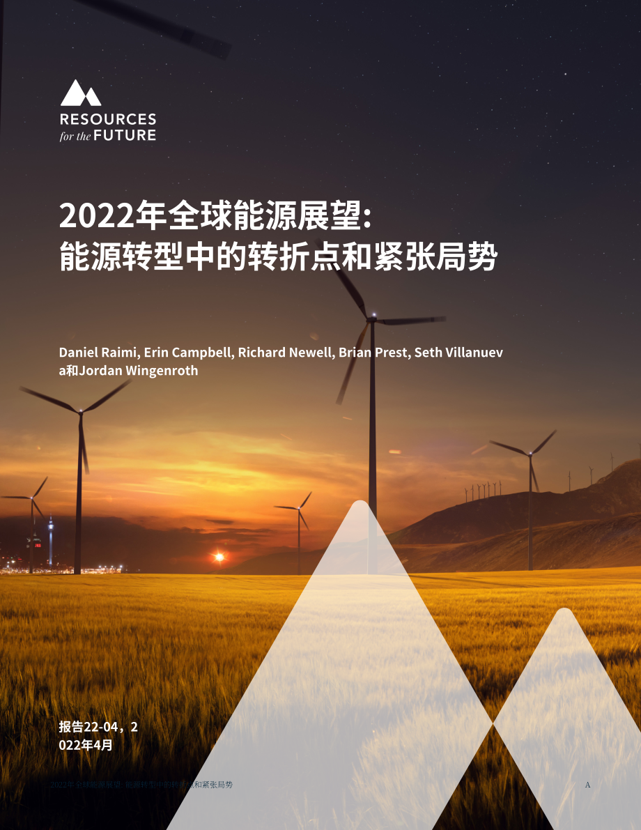 未来资源研究所（RFF）：2022年全球能源展望报告-能源转型的转折点和紧张局势（英文版）（47页）.pdf_第1页