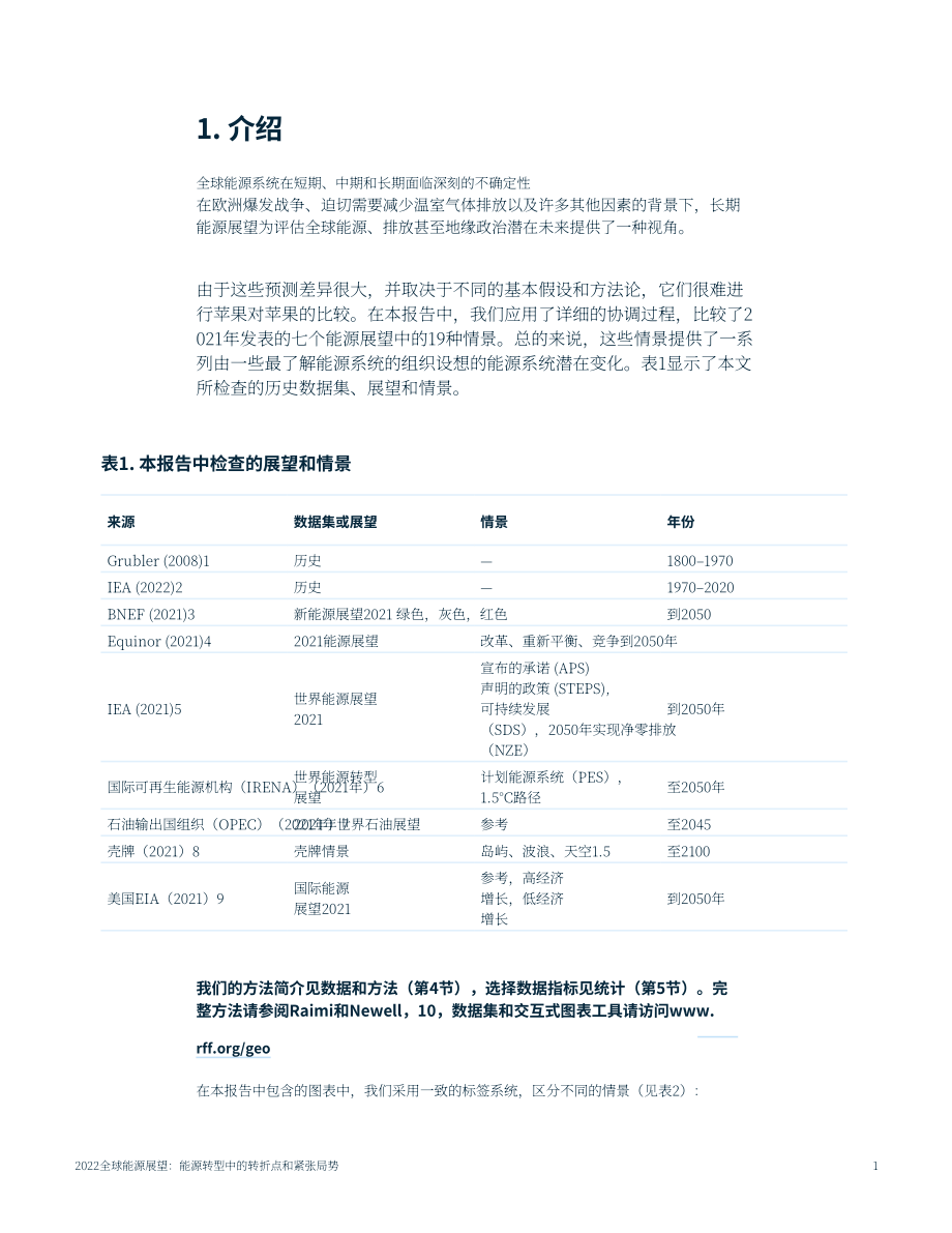 未来资源研究所（RFF）：2022年全球能源展望报告-能源转型的转折点和紧张局势（英文版）（47页）.pdf_第5页
