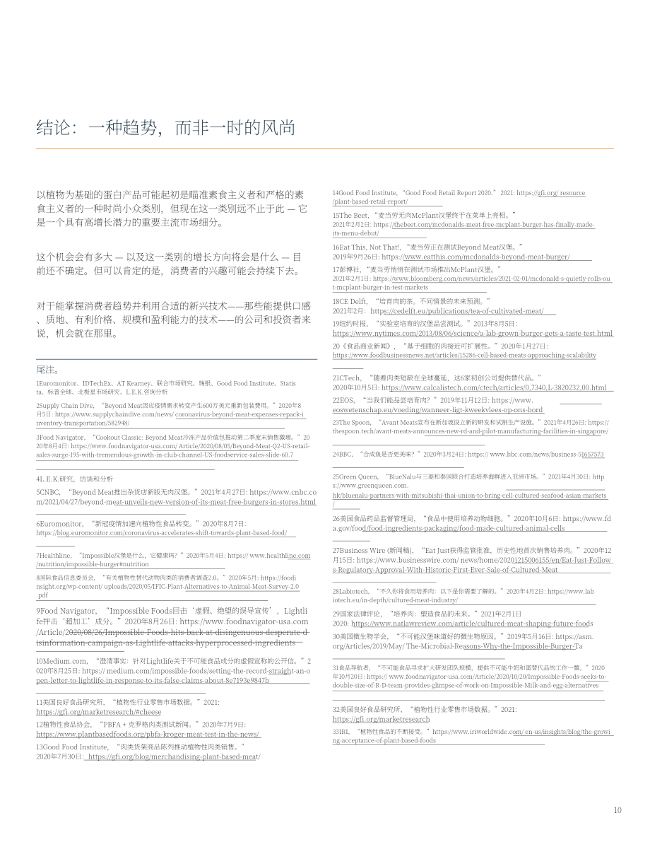 艾意凯咨询（L.E.K.）：植物基与细胞基蛋白市场的蓬勃发展-餐饮价值链的机遇（英文版）（12页）.pdf_第10页