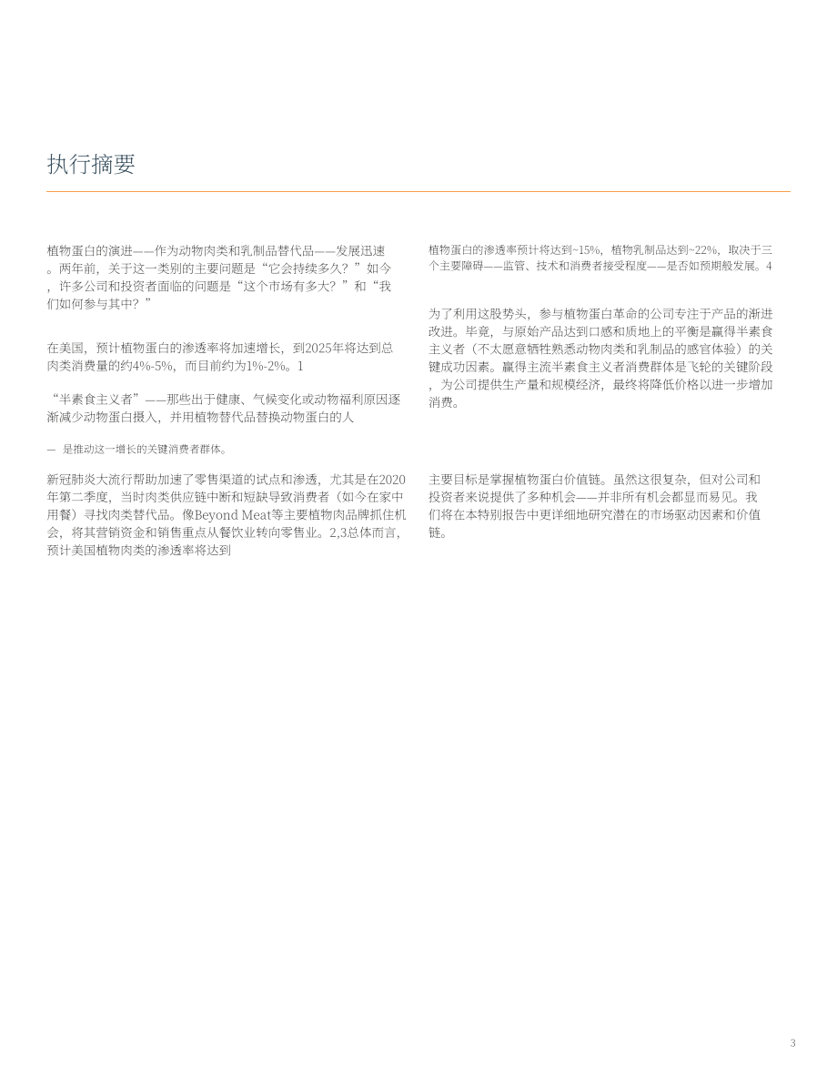 艾意凯咨询（L.E.K.）：植物基与细胞基蛋白市场的蓬勃发展-餐饮价值链的机遇（英文版）（12页）.pdf_第3页