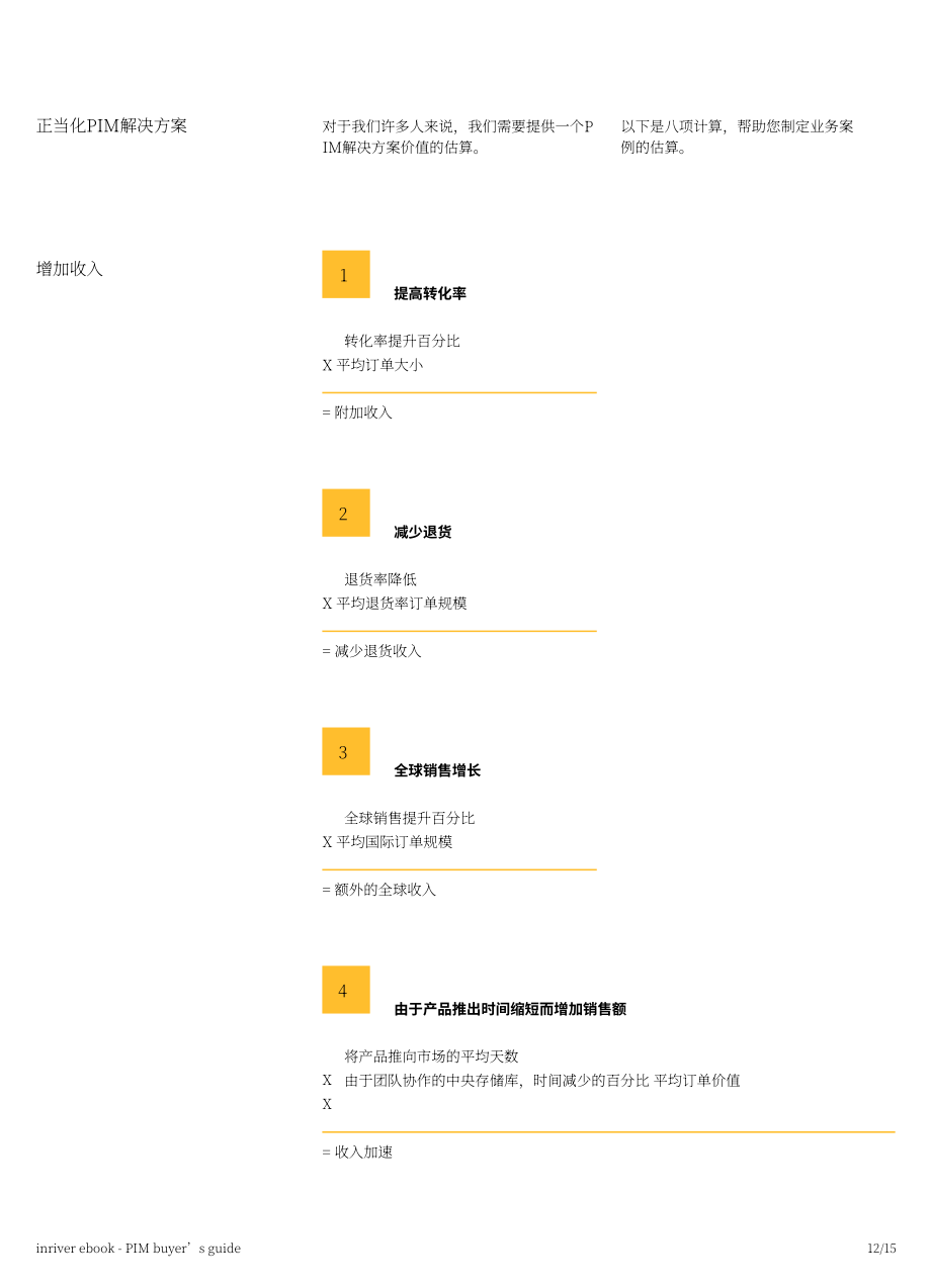 inRiver：2022年产品信息管理(PIM)买家指南（英文版）（15页）.pdf_第12页