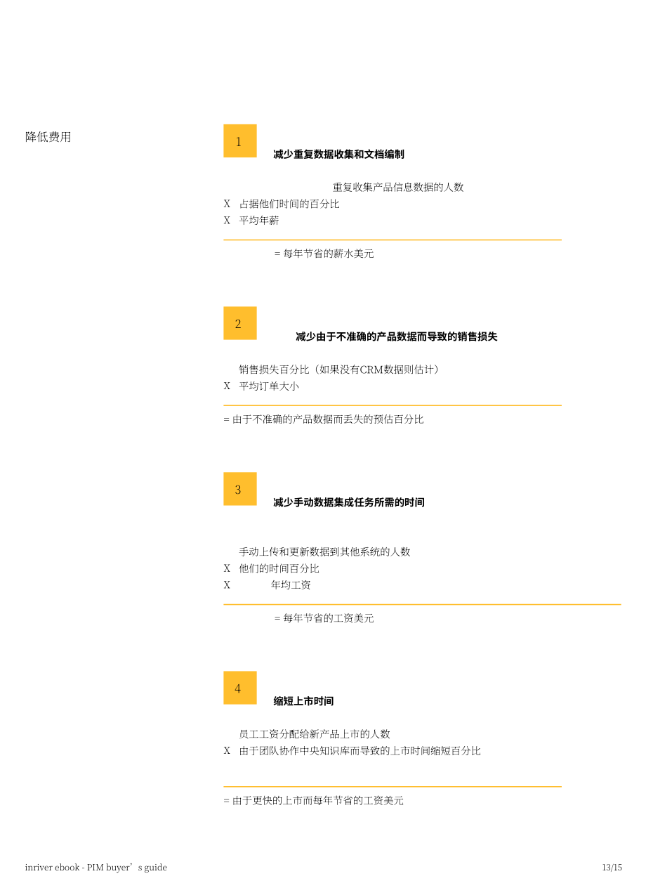 inRiver：2022年产品信息管理(PIM)买家指南（英文版）（15页）.pdf_第13页