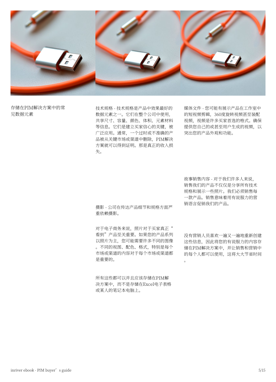 inRiver：2022年产品信息管理(PIM)买家指南（英文版）（15页）.pdf_第5页