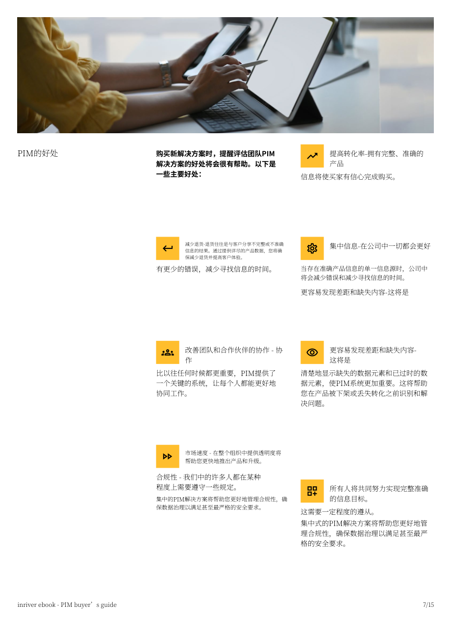 inRiver：2022年产品信息管理(PIM)买家指南（英文版）（15页）.pdf_第7页