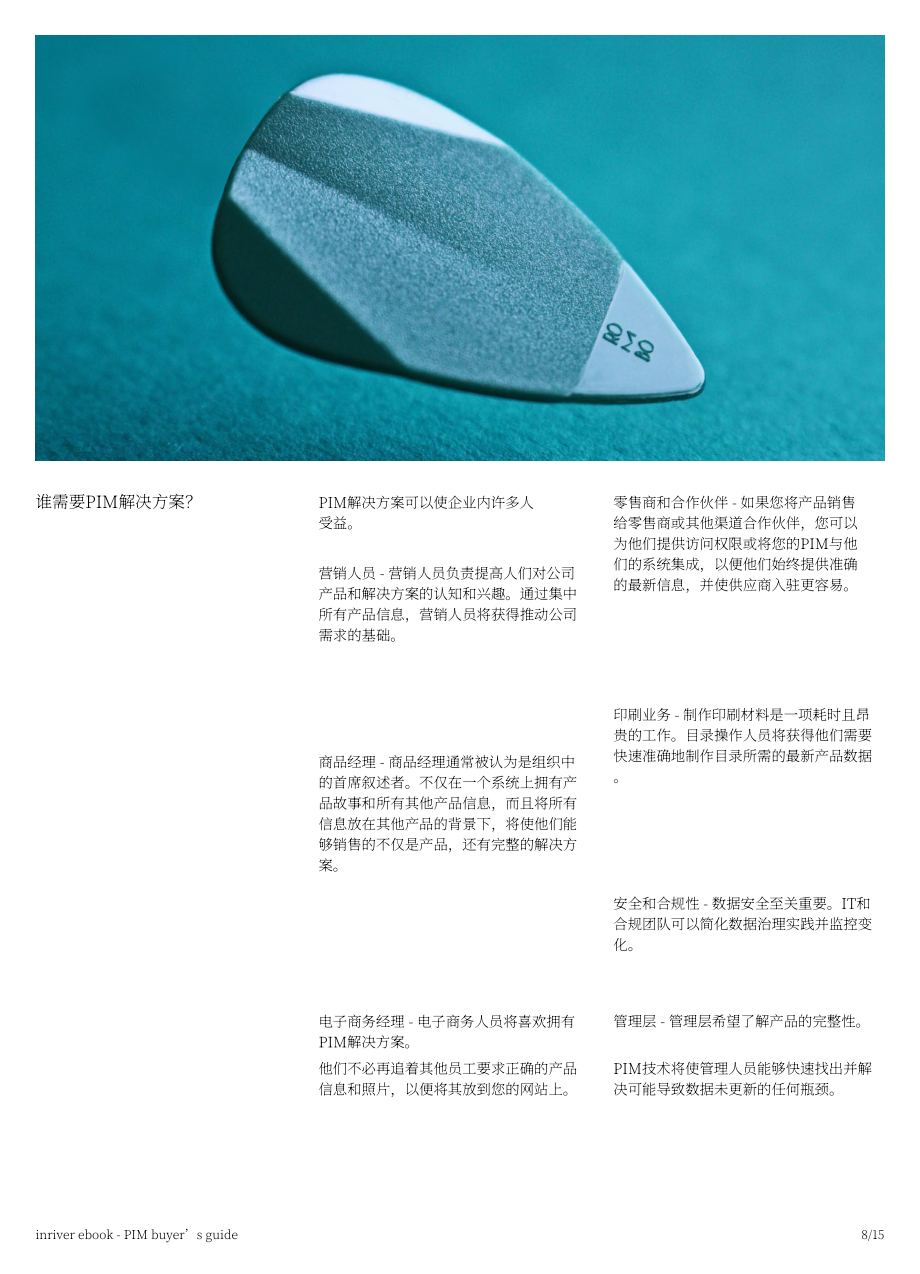 inRiver：2022年产品信息管理(PIM)买家指南（英文版）（15页）.pdf_第8页