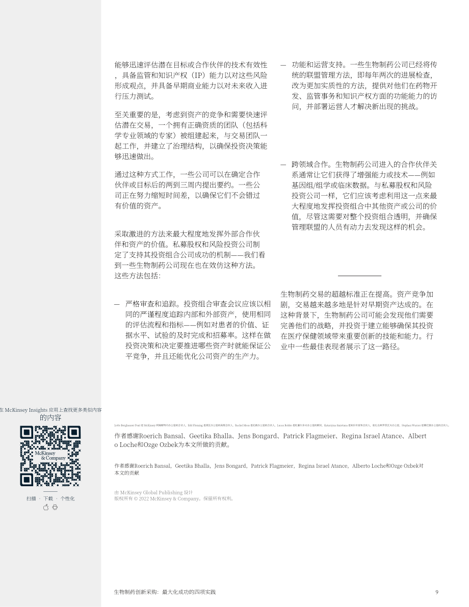 麦肯锡（McKinsey）：2022年生物制药企业四大创新策略分析报告（英文版）（9页）.pdf_第9页