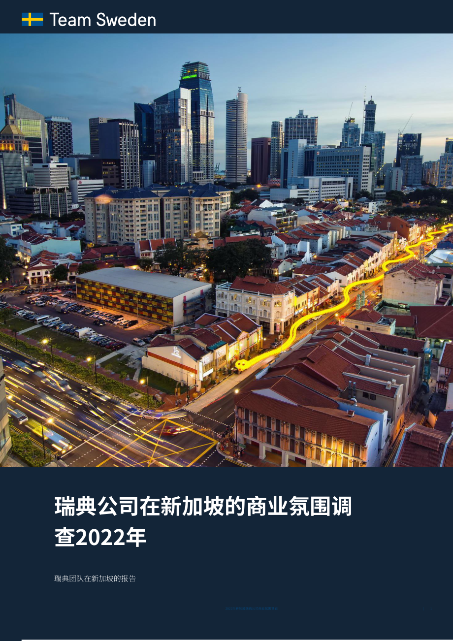 Team Sweden：2022年新加坡商业环境调查报告（英文版）（29页）.pdf_第1页