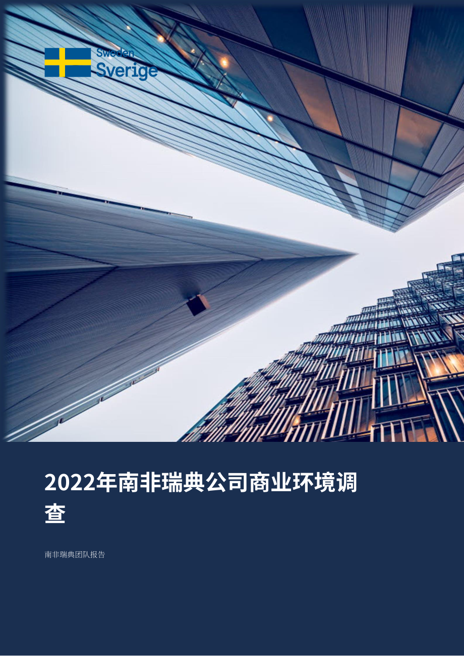 Team Sweden：2022年南非商业环境调查报告（英文版）（25页）.pdf_第1页