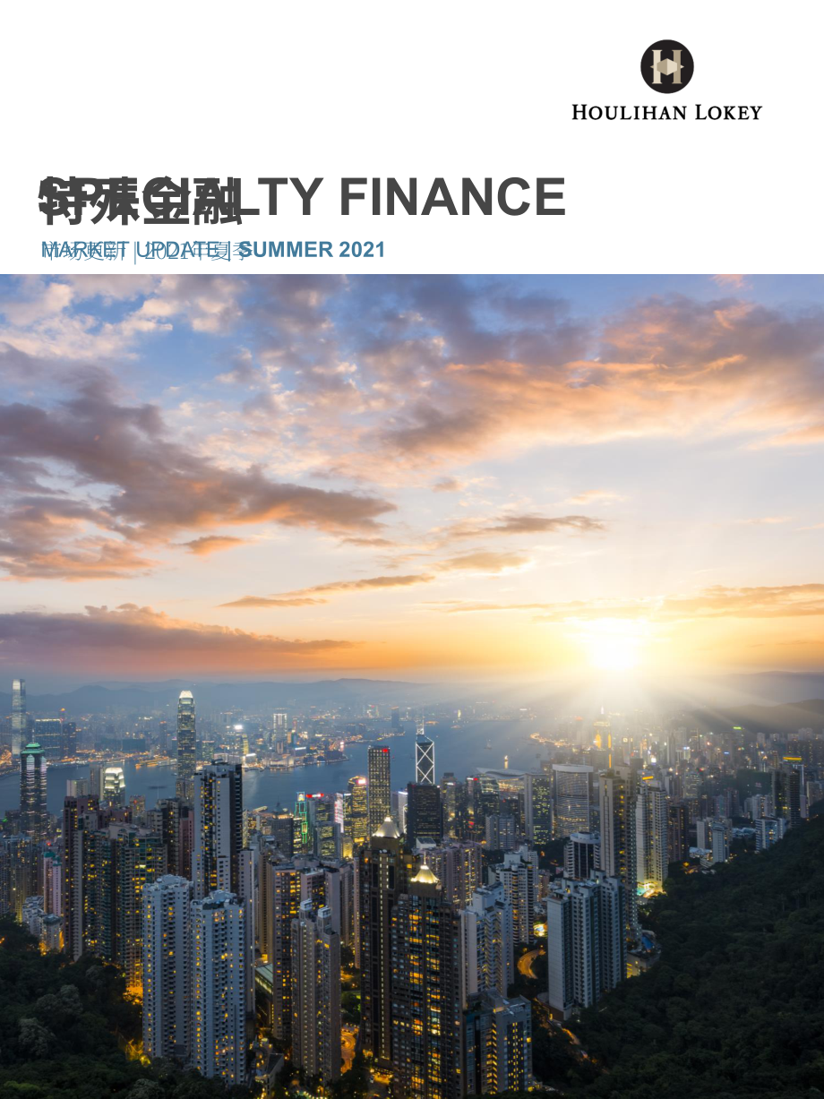 华利安（Houlihan Lokey）：2021年特殊金融市场夏季更新报告（英文版）（14页）.pdf_第1页