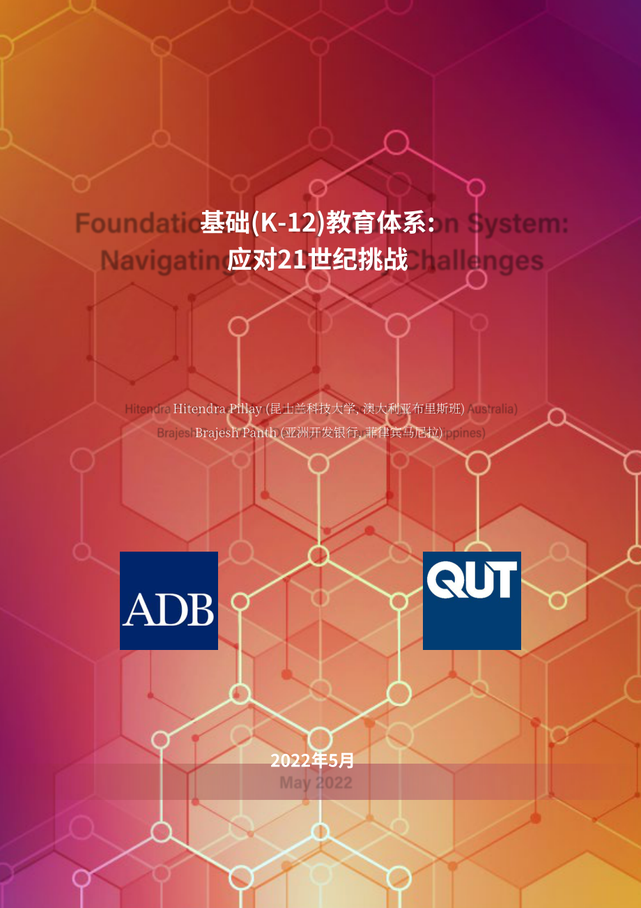 亚洲开发银行（ADB）：2022年K-12基础教育体系分析报告-应对21世纪的挑战（英文版）（40页）.pdf_第1页
