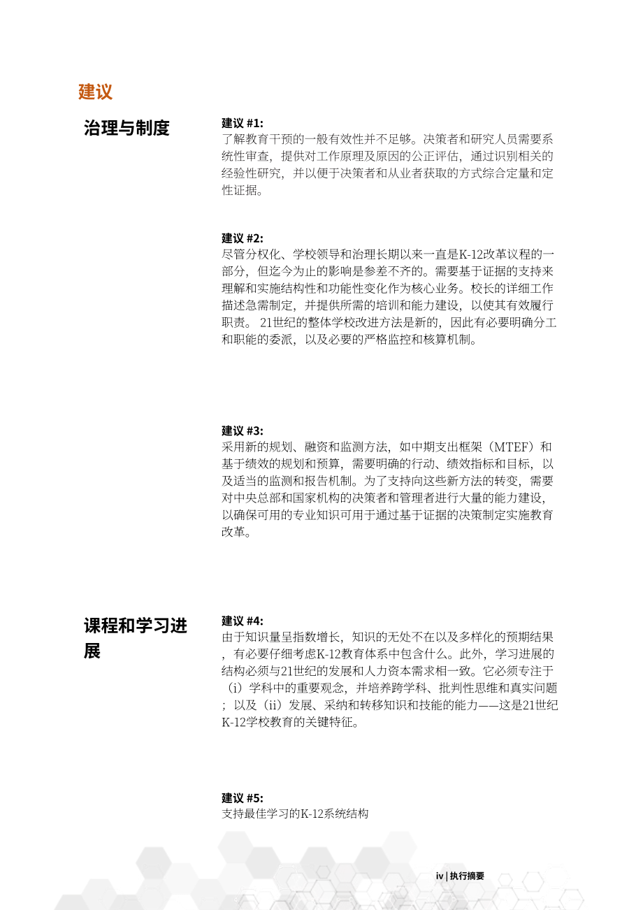 亚洲开发银行（ADB）：2022年K-12基础教育体系分析报告-应对21世纪的挑战（英文版）（40页）.pdf_第6页