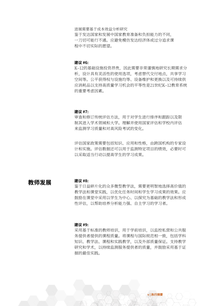 亚洲开发银行（ADB）：2022年K-12基础教育体系分析报告-应对21世纪的挑战（英文版）（40页）.pdf_第7页