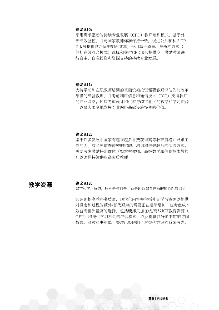 亚洲开发银行（ADB）：2022年K-12基础教育体系分析报告-应对21世纪的挑战（英文版）（40页）.pdf_第8页