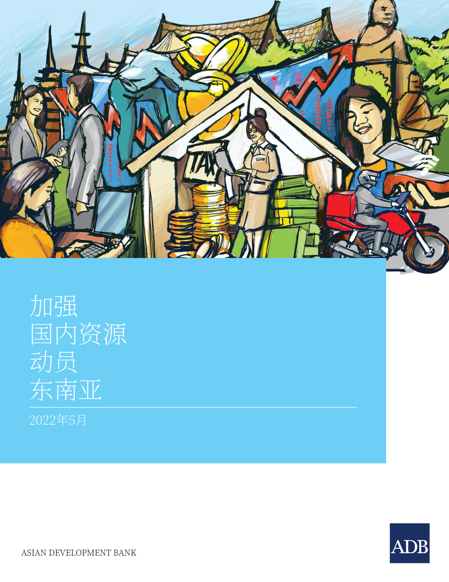 亚洲开发银行（ADB）：加强东南亚国内资源调动（英文版）（44页）.pdf_第1页
