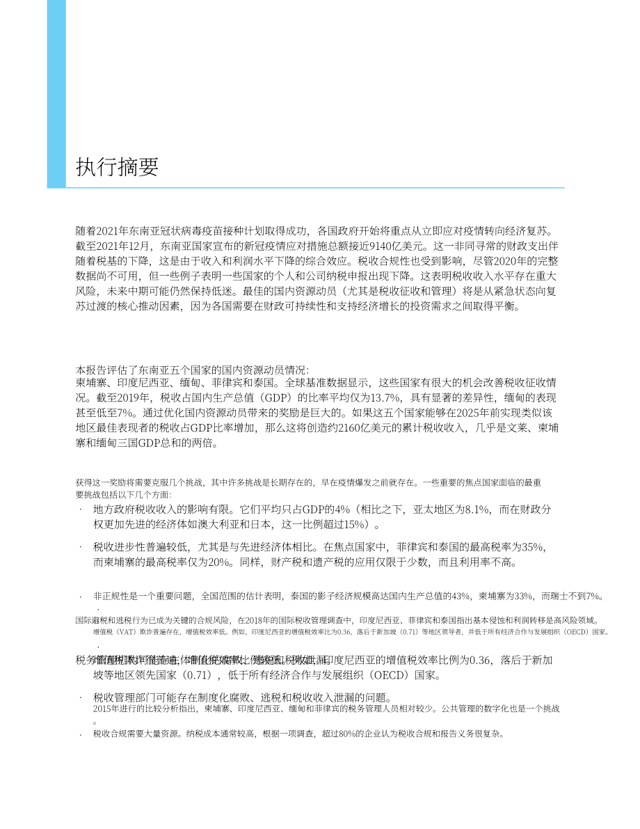 亚洲开发银行（ADB）：加强东南亚国内资源调动（英文版）（44页）.pdf_第10页