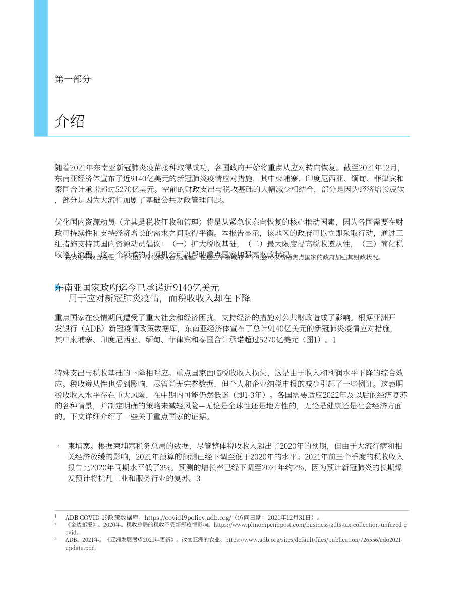 亚洲开发银行（ADB）：加强东南亚国内资源调动（英文版）（44页）.pdf_第14页