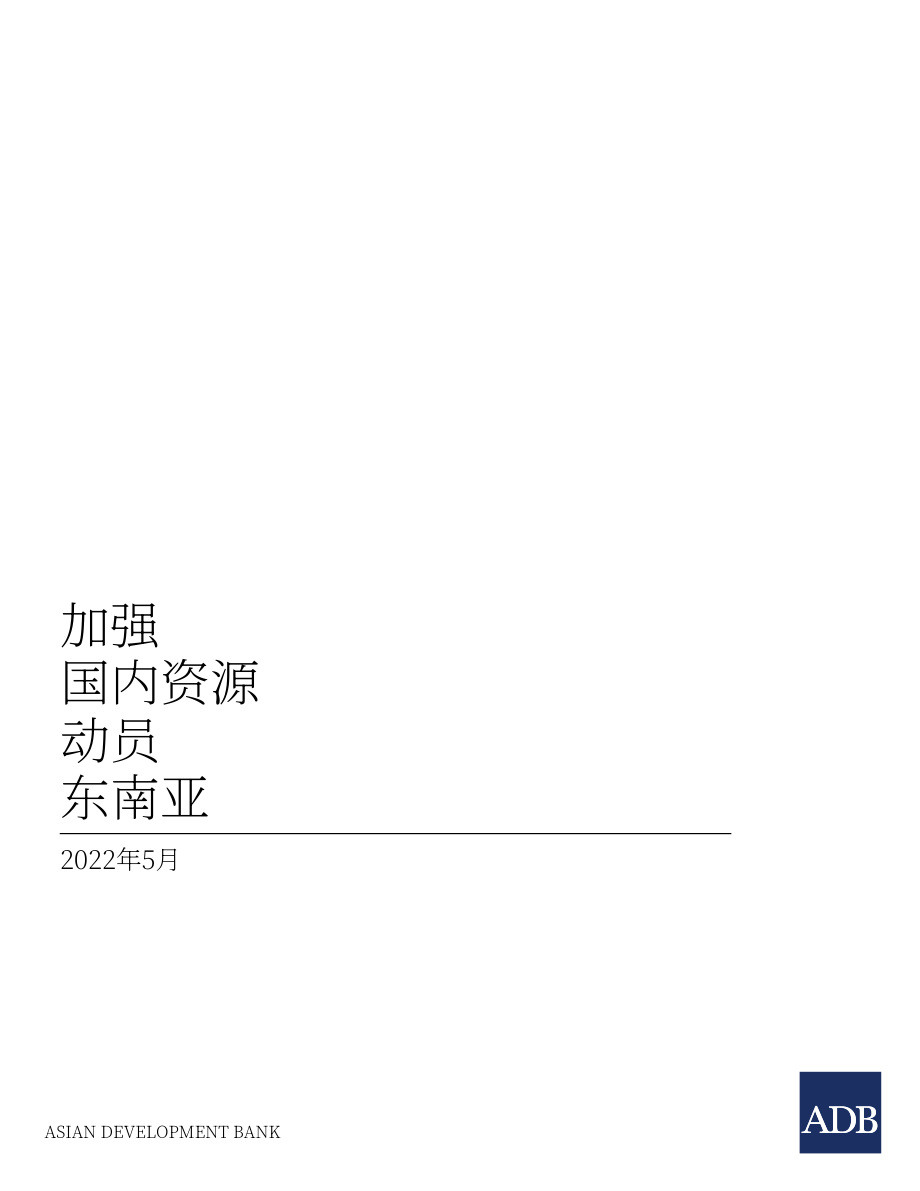 亚洲开发银行（ADB）：加强东南亚国内资源调动（英文版）（44页）.pdf_第2页