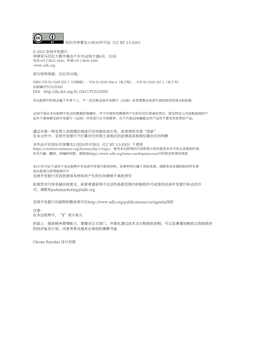 亚洲开发银行（ADB）：加强东南亚国内资源调动（英文版）（44页）.pdf_第3页