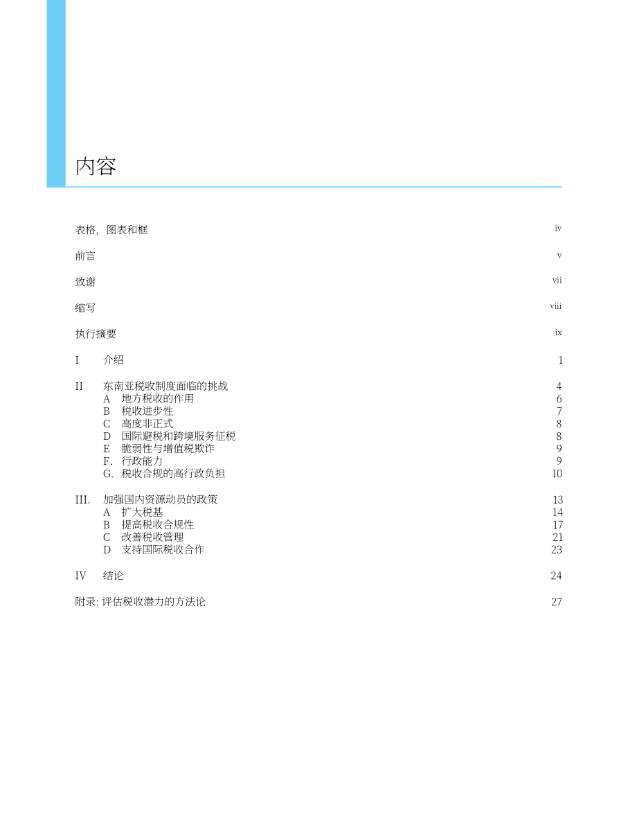 亚洲开发银行（ADB）：加强东南亚国内资源调动（英文版）（44页）.pdf_第4页