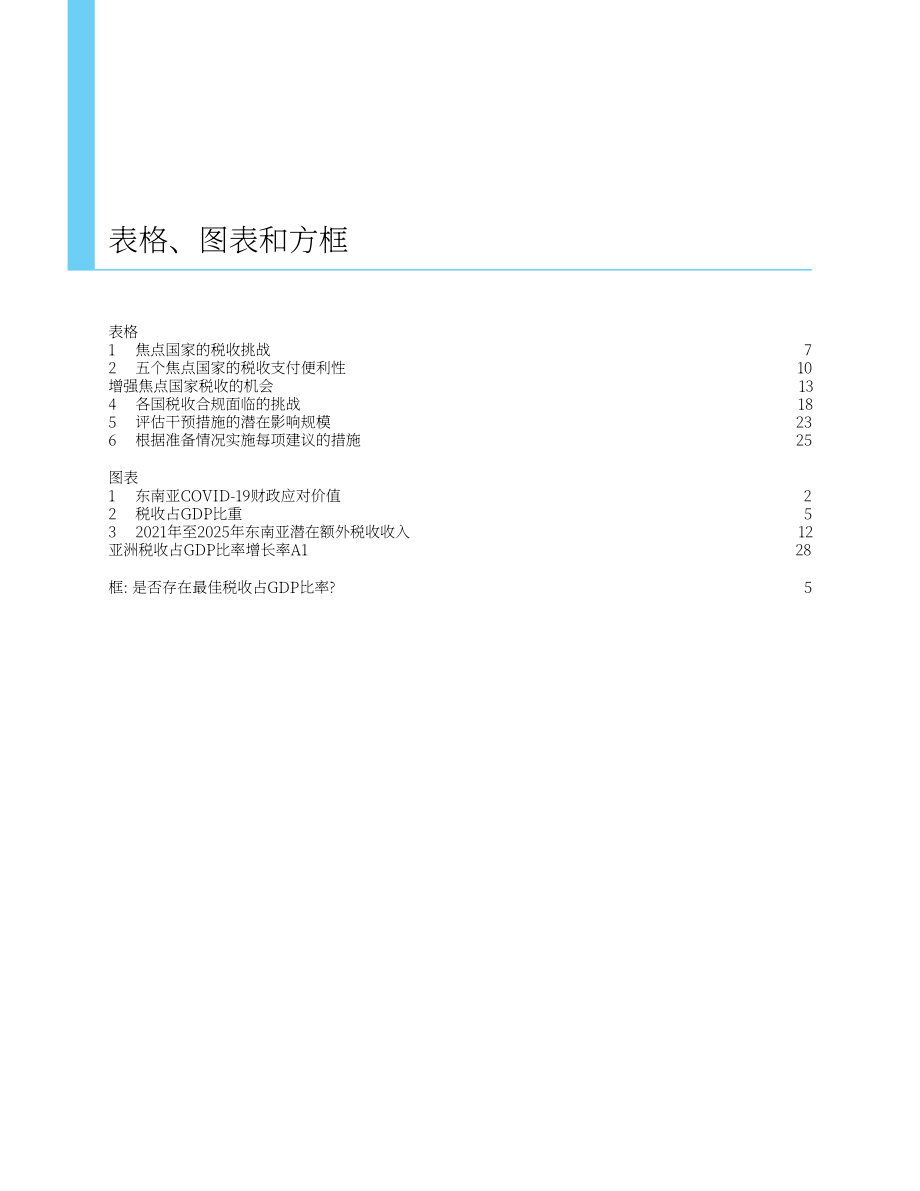 亚洲开发银行（ADB）：加强东南亚国内资源调动（英文版）（44页）.pdf_第5页