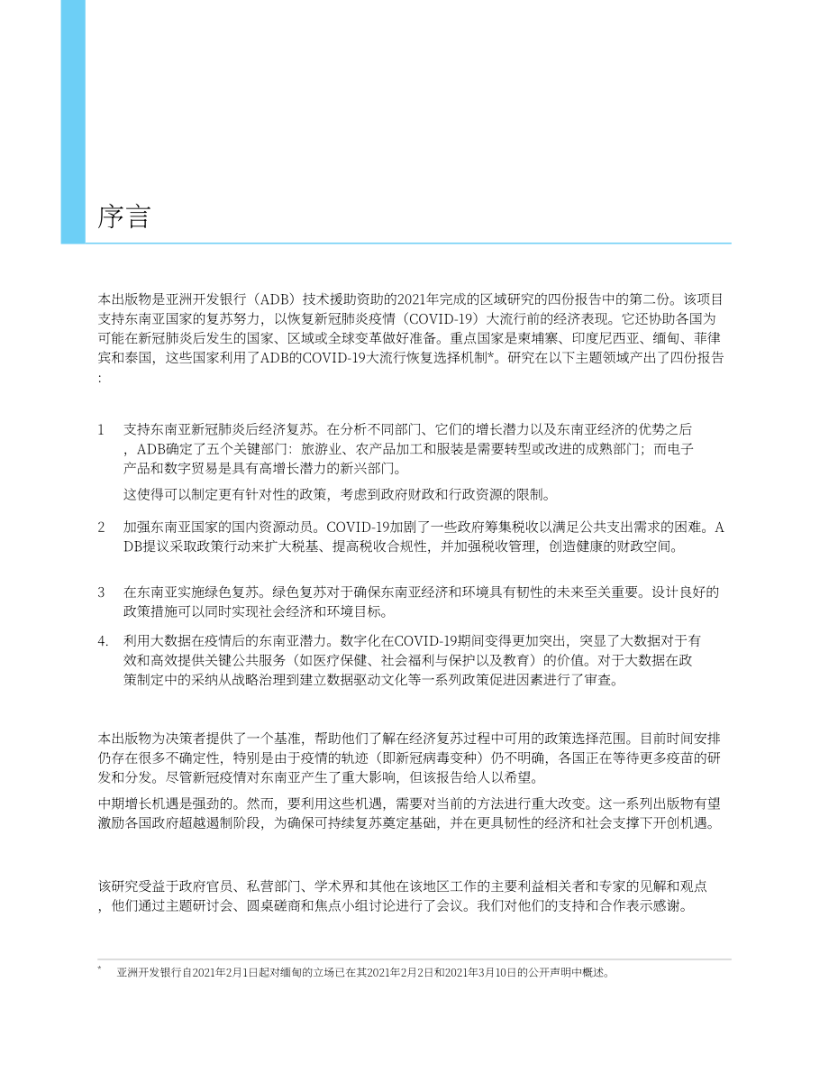 亚洲开发银行（ADB）：加强东南亚国内资源调动（英文版）（44页）.pdf_第6页