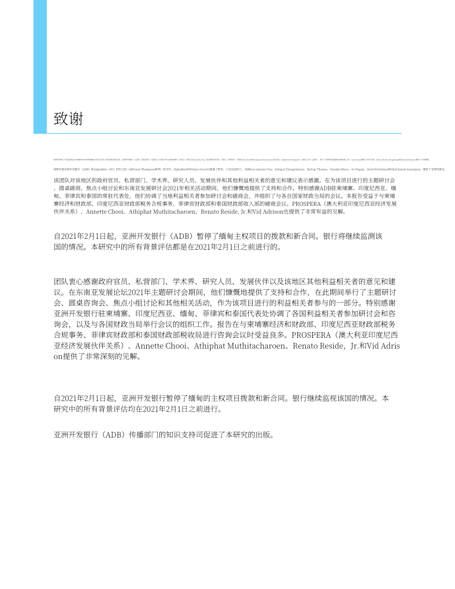 亚洲开发银行（ADB）：加强东南亚国内资源调动（英文版）（44页）.pdf_第8页