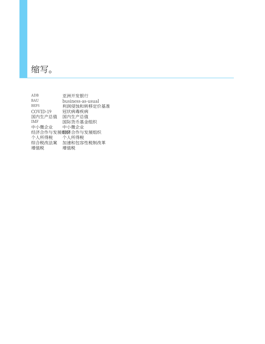 亚洲开发银行（ADB）：加强东南亚国内资源调动（英文版）（44页）.pdf_第9页