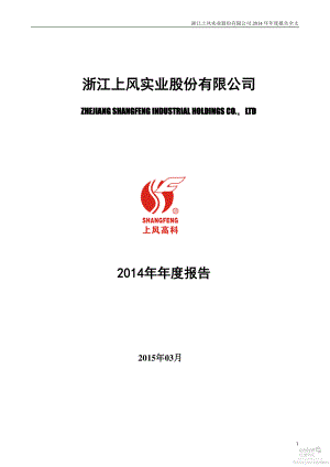 浙江上风实业股份有限公司2014年年度报告（142页）.PDF