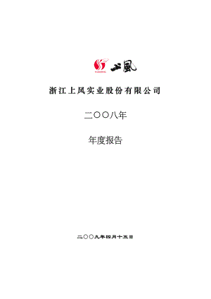 浙江上风实业股份有限公司2008年年度报告（130页）.PDF