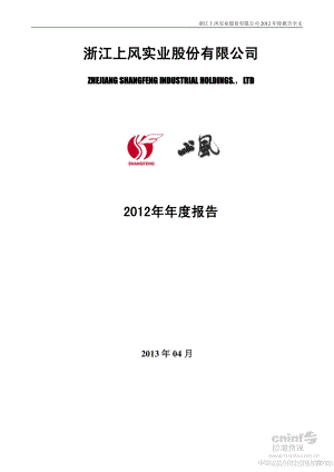 浙江上风实业股份有限公司2012年年度报告（145页）.PDF